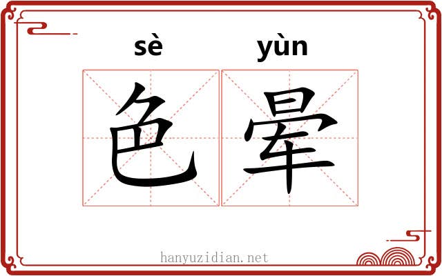 色晕 色晕