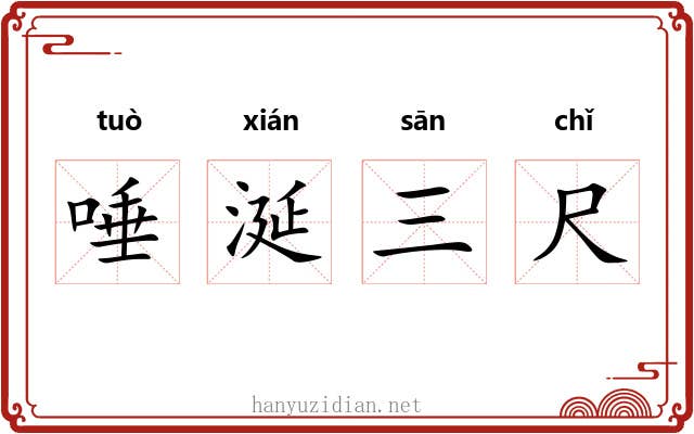 唾涎三尺