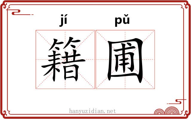 籍圃