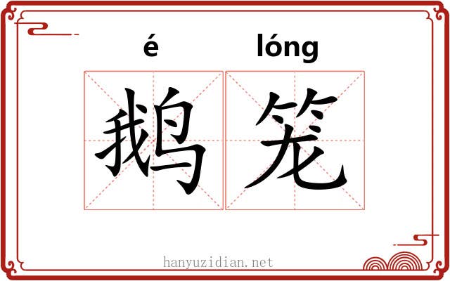 鹅笼 鹅笼