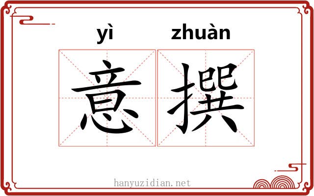 意撰 意撰