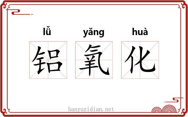 铝氧化 铝氧化