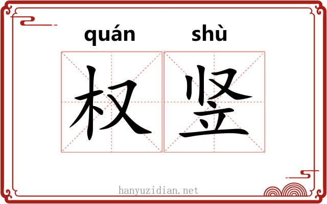 权竖 权竖