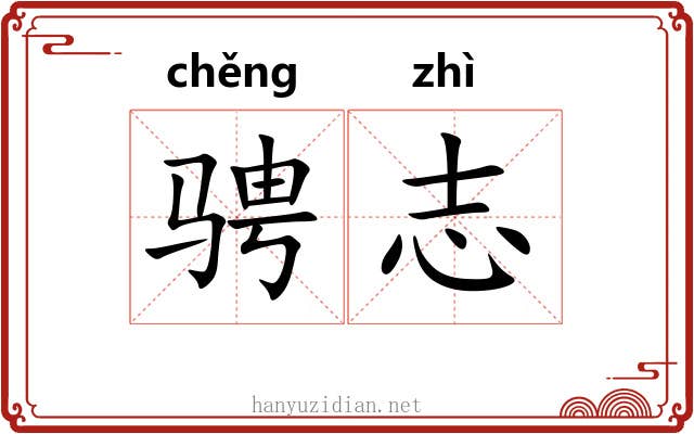 骋志