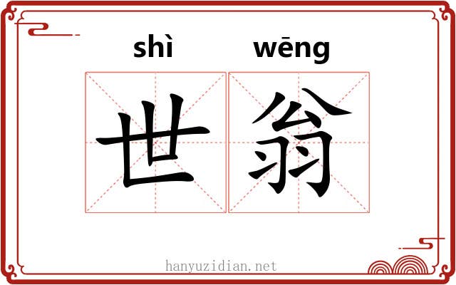 世翁