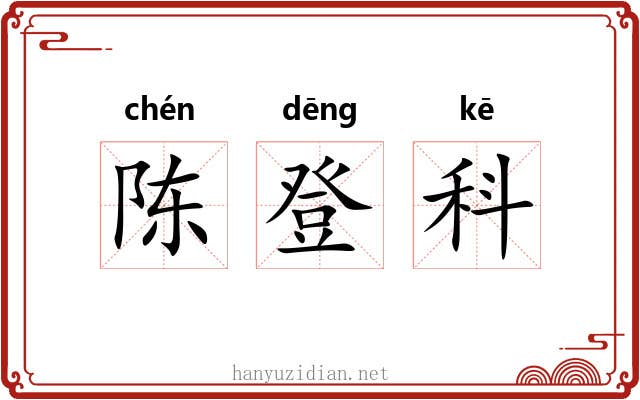 陈登科 陈登科