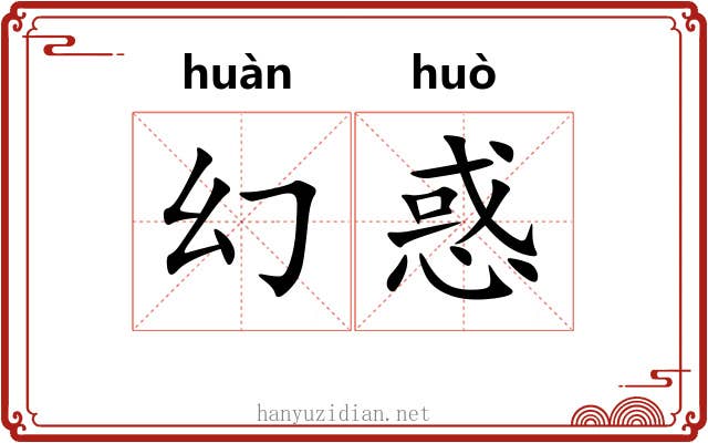幻惑