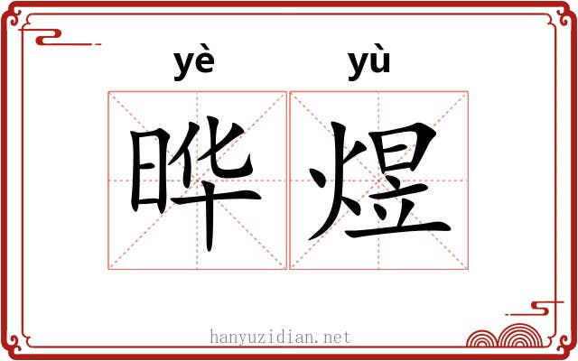 晔煜