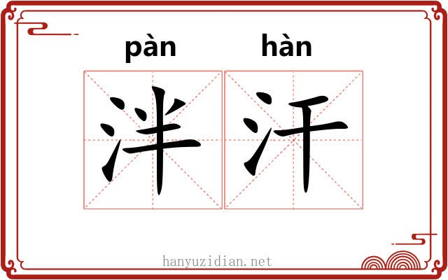 泮汗