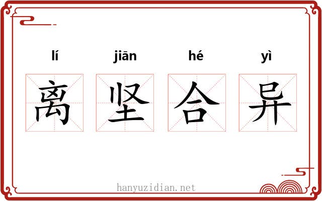 离坚合异 离坚合异