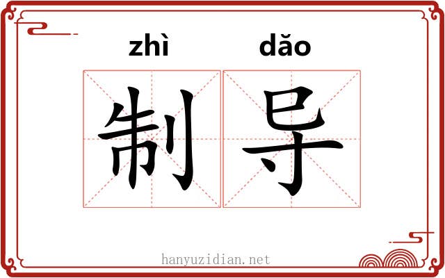 制导 制导