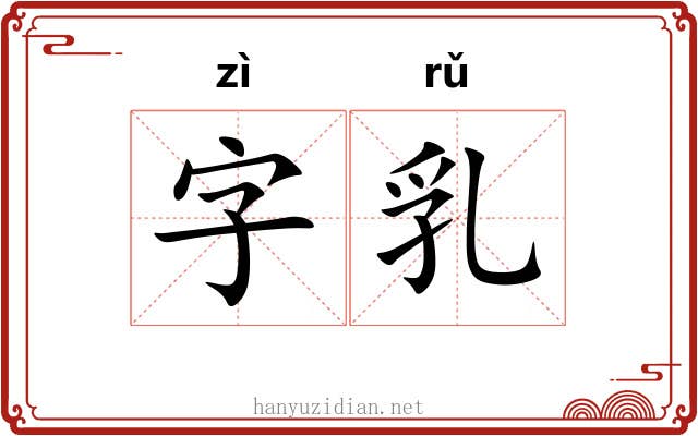 字乳