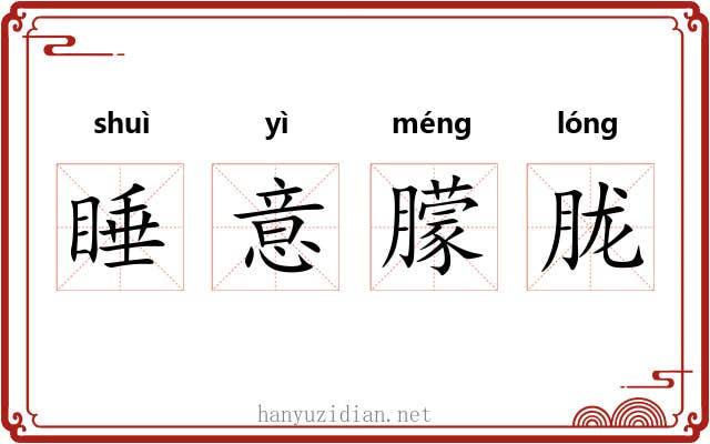 睡意朦胧 睡意朦胧