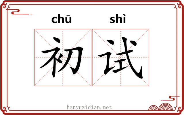 初试