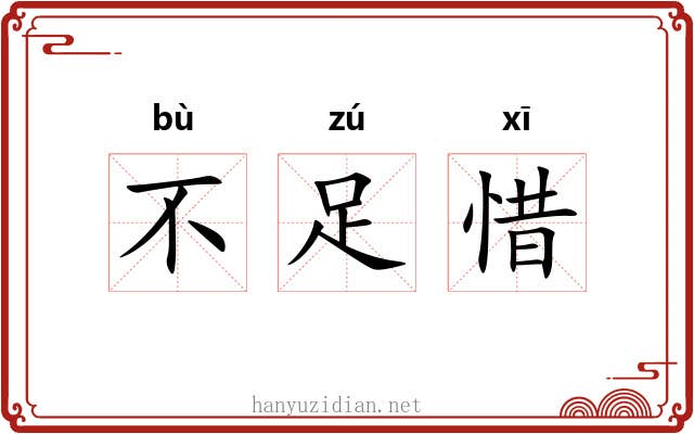 不足惜 不足惜