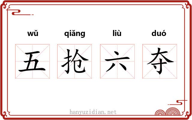 五抢六夺 五抢六夺