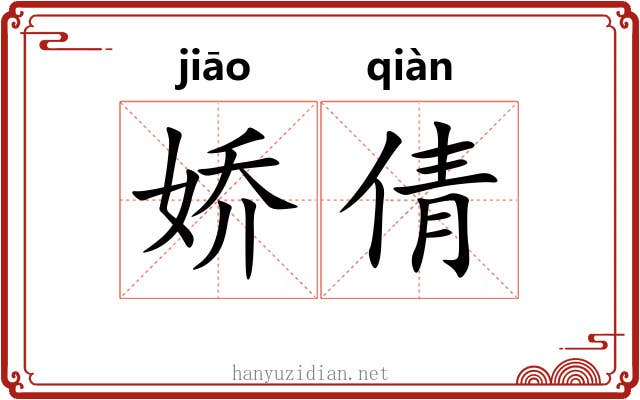 娇倩