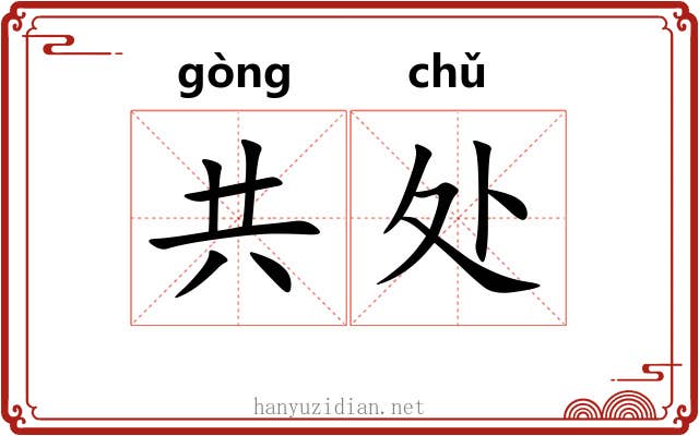 共处 共处