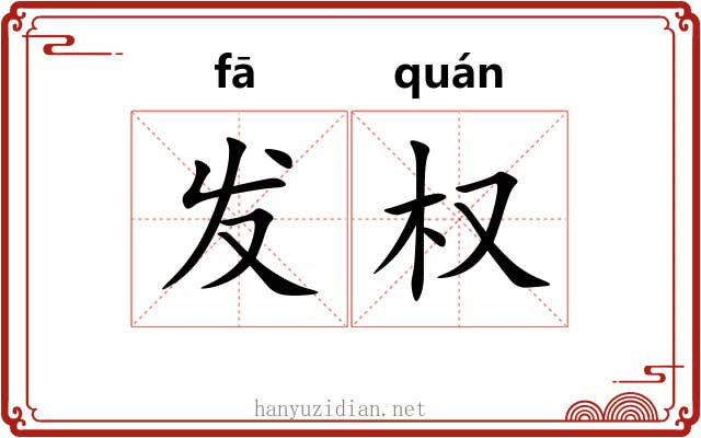 发权 发权