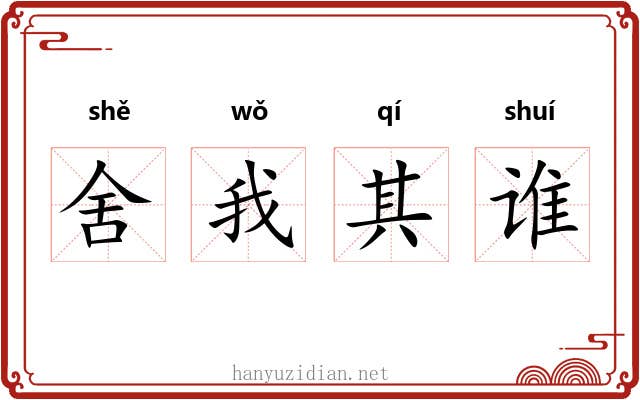 舍我其谁 舍我其谁
