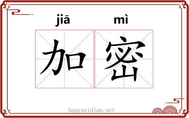 加密