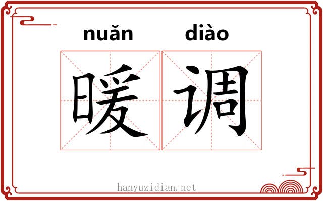 暖调