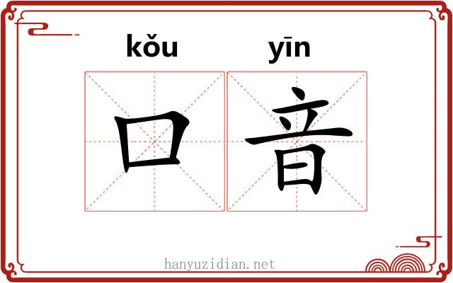 口音