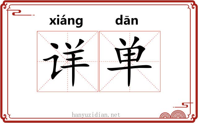 详单 详单