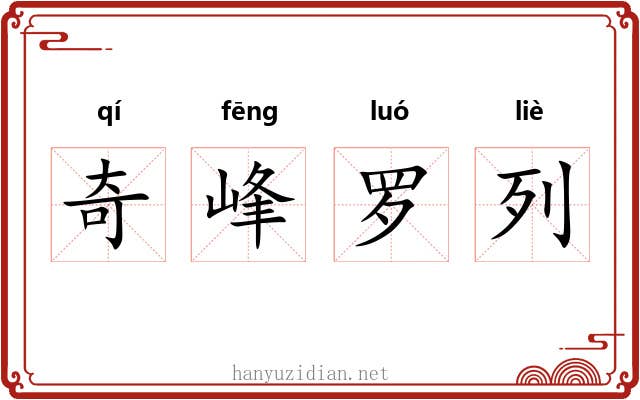 奇峰罗列 奇峰罗列
