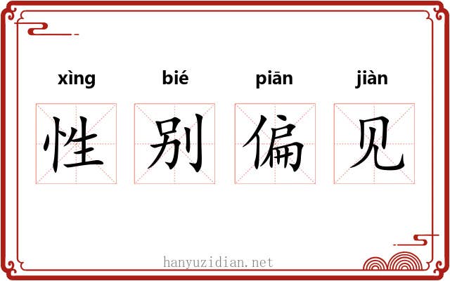 性别偏见 性别偏见