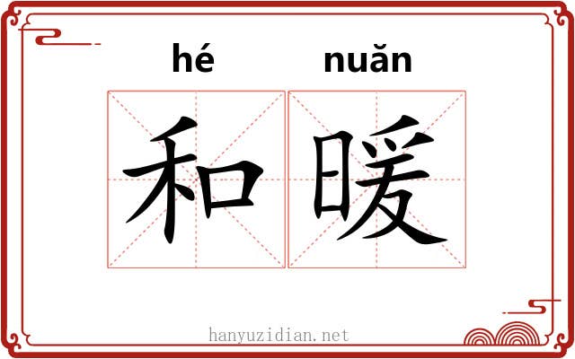 和暖 和暖