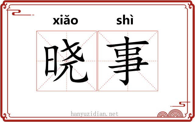 晓事