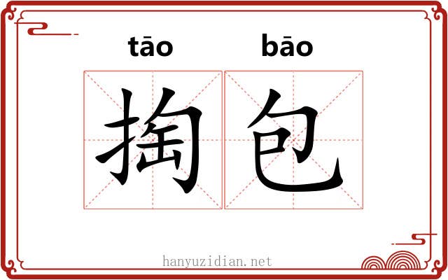 掏包