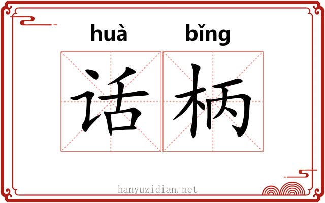 话柄