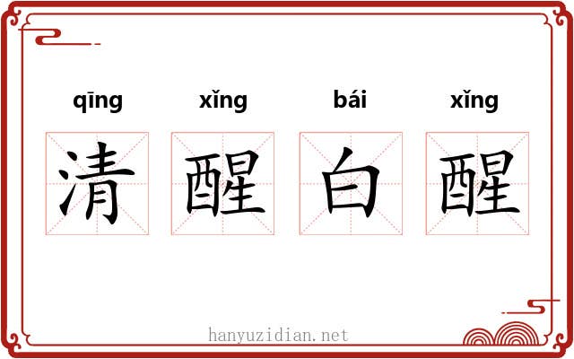 清醒白醒 清醒白醒