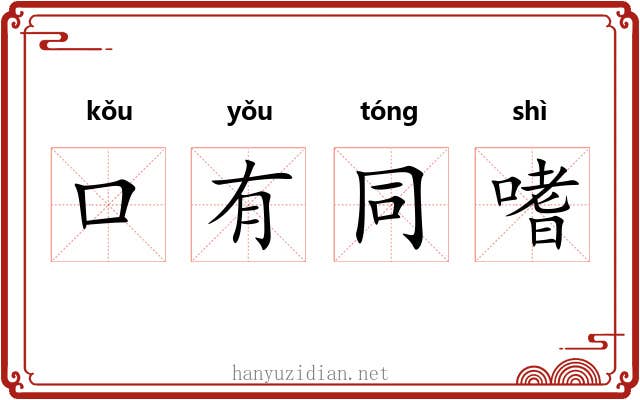 口有同嗜 口有同嗜