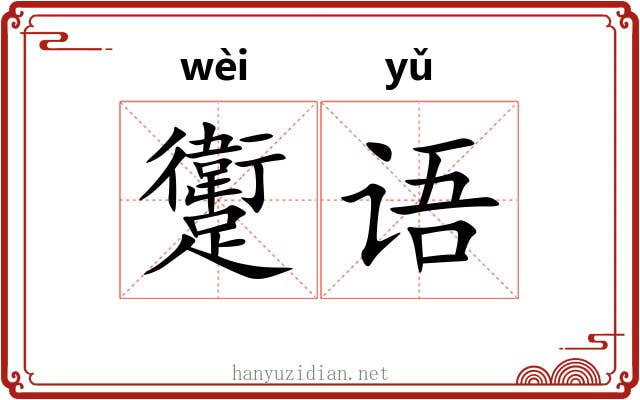 躗语
