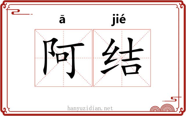 阿结