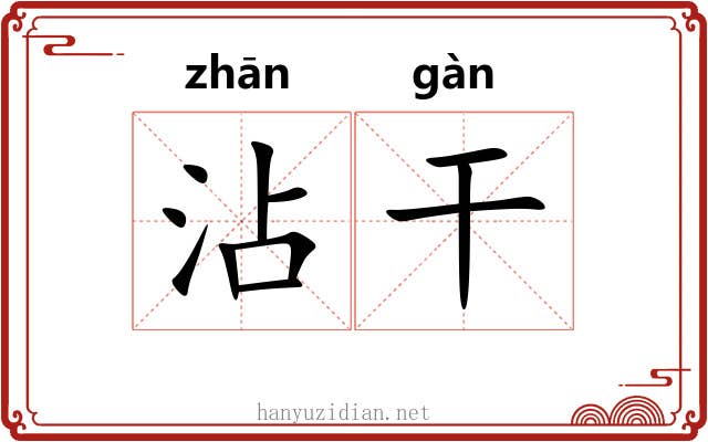 沾干 沾干