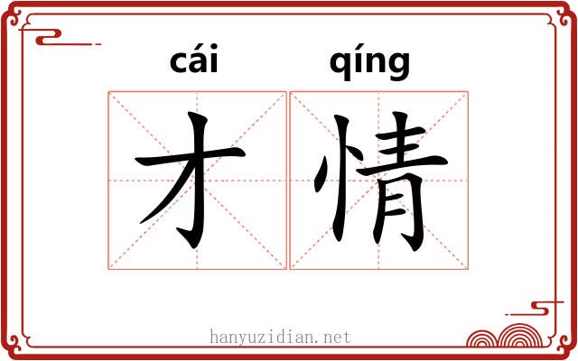 才情 才情