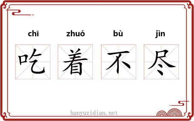 吃着不尽