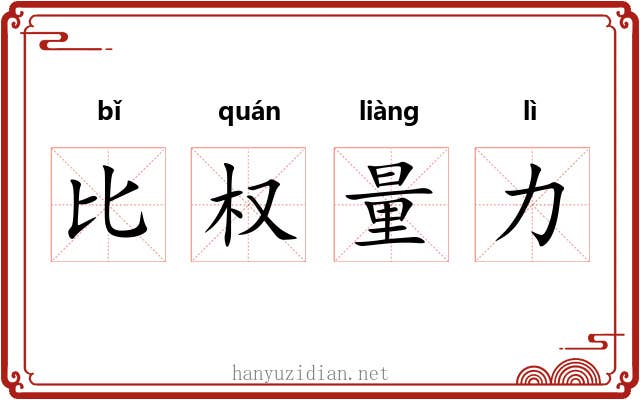 比权量力