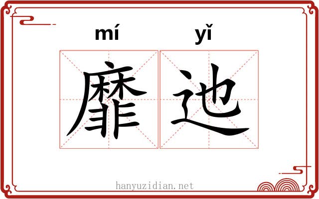 靡迆