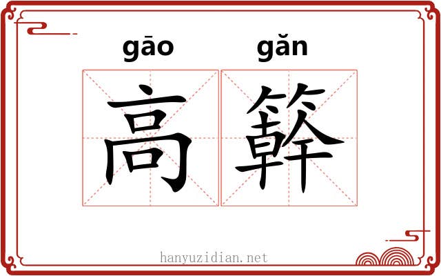 高簳 高簳