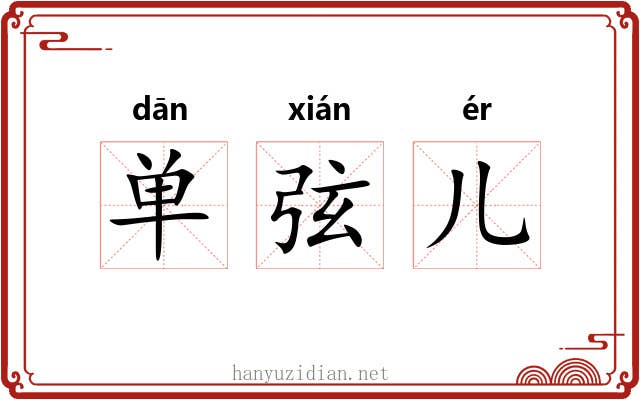 单弦儿 单弦儿