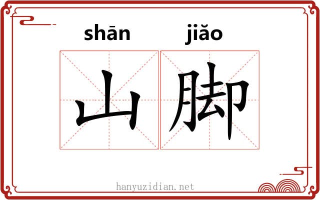 山脚 山脚