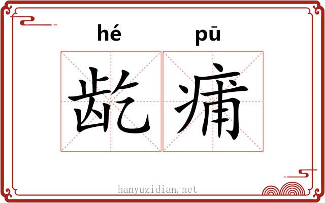 龁痡