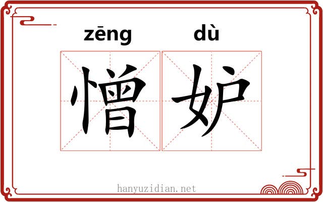 憎妒