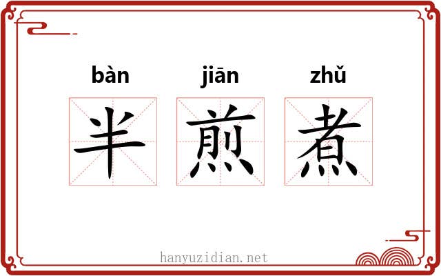 半煎煮