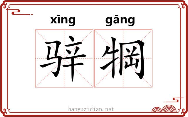 骍犅